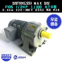 삼양감속기 삼양기어드모터 MAX F105 1/2HP 1/100 HT수평 삼상 0.4kw