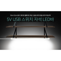 제이수 마켓 주방 싱크대 책상 간접 조명 LED바 접착식 등 옷장 스위치, 전구색