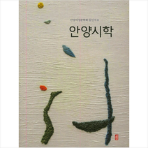 안양시학 +미니수첩제공, 안양여성문학회