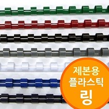 링제본기용 플라스틱링, MM상품흑색-12mm 200개MM