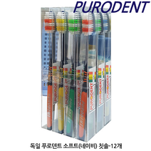 독일 푸로덴트 퓨로덴트 PURODENT 일반형 소프트 칫솔 12개, 소프트(칼라솔) 12개