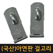 (공장직영) 아연판 걸고리 대 / 잠금장치 열쇠 잠금쇠 고리 자물쇠 오도시 돌축 빗장 현관문, 아연판 경첩2반