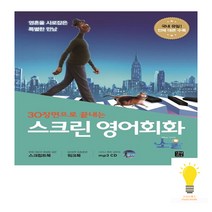 길벗이지톡 스크린 영어회화 소울 (스크립트북+워크북+MP3 무료 다운로드), 단품
