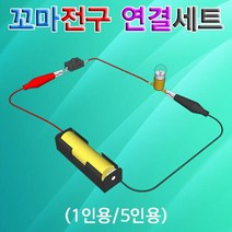 MDG1888 꼬마전구 연결세트 두뇌발달/만들기/과학교구/과학키트