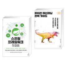(서점추천) 스프링 프레임워크 첫걸음 + 파이썬 머신러닝 완벽 가이드 (전2권), 위키북스