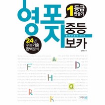 영포자 1등급 만들기 중등 보카(24년수능기출완벽분석), 상세페이지 참조, 상세페이지 참조