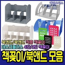 예인오피스 책꽂이 책정리함 적층책꽂이 3단 4단 책꽂이정리함 미니책꽂이 책꽂이선반 3단책꽂이 4단책꽂이 데스크플러스, 화신/북엔드/大(대)