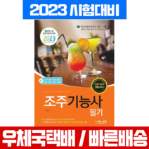 책과상상 2023 조주기능사 필기 / 이윤주 책 교재