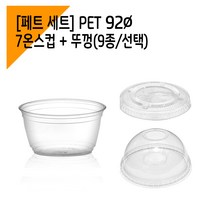 [페트 100세트] 92파이 7온스 아이스컵 + 뚜껑, 아이스롱개폐뚜껑