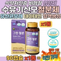 비헴철 유래 철분 부족 산모 수유기 영양제 미강유 과일채소 람노서스 불가리쿠스 추출 IRON 15m