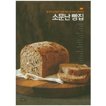 소문난 빵집:빵 맛과 스타일로 무장한 개성 만점 트렌디 베이커리, 스타일북스