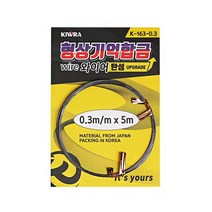키우라 형상기억합금와이어 5m K-163 0.3 와이어채비