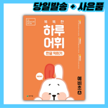 2022년 똑똑한 하루 어휘 한글 익히기 예비초A ++사은품++당일발송