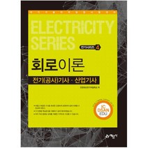 회로이론 전기(공사)기사 산업기사:국가기술 자격검정 시험대비, 예문사