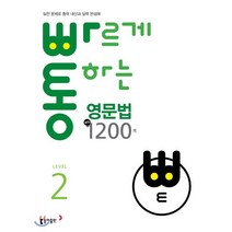 빠르게 통하는 중학 영문법 핵심 1200제 2(2021):실전 문제로 중학 내신과 실력 완성을 한 번에!, 동아출판