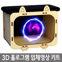 홀로그램 3D 입체영상 박스 만들기 조립키트 어린이선물 신나는 키즈카페 유치원