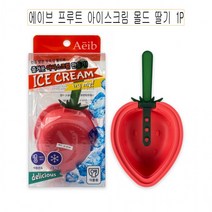 에이브 프루트 아이스크림 몰드 딸기 1P-D, 상세페이지 참조