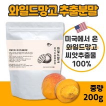 100% 와일드 망고 종자 추출 분말 200g 좋은 원료를 아낌없이 담았습니다. 여성 남성 중년 직장인 주부 20대 30대 40대 50대 60대 아디포넥틴, 1봉 200g