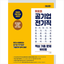 위포트 공기업 전기직 핵심 기출 문제 900제 NCS봉투모의고사제공, 서원각