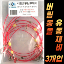 CAMNAX 원투 자작채비 버림채비 유동채비 바다 낚시 세트 친환경 묶음추 원투채비 회전봉돌 고리봉돌 버림봉돌 묶음바늘, B-25. 회전 고리봉돌 25호X5P, 1개