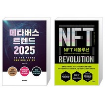 메타버스 트렌드 2025   NFT 레볼루션 (마스크제공)