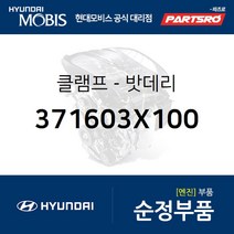 클램프-밧데리 (371603X100) 더뉴 i30 더뉴 i40 2018 i40 아반떼AD I30 I40
