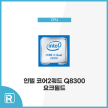 인텔 코어2쿼드 Q8300 요크필드 벌크