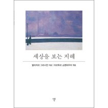 세상을 보는 지혜 (포켓북), 발타자르그라시안,아르투르쇼펜하우어