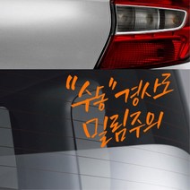 차량 수동 경사로 밀림주의 글씨 로고 스티커 x5데칼, 중형, 화이트