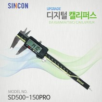 MDG6507 신콘 디지털캘리퍼스 SD500-150PRO 버니어캘리퍼스 신콘/디지털캘리퍼스/SD500150PRO/버니어캘리퍼스
