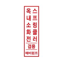 옥내소화전 스프링클러 겸용/예비펌프 경고 안전스티커 스티커 OR 포맥스