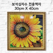 미프리아트 보석십자수 전용액자 30cmx30cm, AT-155골드 30cmx30cm