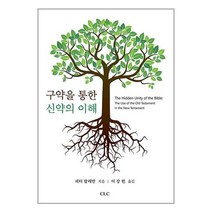 구약을 통한 신약의 이해 / 기독교문서선교회책 서적 도서 | SPEED배송 | 안전포장 | 사은품 | (전1권)