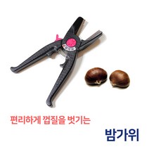 호두망치 밤가위 견과류망치 / 호두까기 호두깎기 깨기 밤 잣 은행 견과류 껍질 벗기기, 03_밤가위, 1개