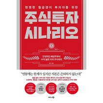 주식 투자 시나리오 현명한 월급쟁이 투자자를 위한, 상품명