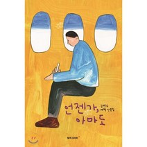언젠가 아마도:김연수 여행 산문집, 컬처그라퍼, 김연수