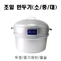 조일 만두기 뚜껑(중)/만두찜기/스텐찜기/업소용