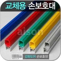 강화도어손보호대 교체 24000mm 교체용 고무 부분만 상품 보수용 강화유리문 손보호대 소모품 고무, A-200_파란색