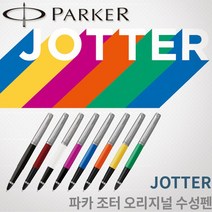 파카 조터 오리지널 수성펜 무료각인, 블루 수성펜 각인X