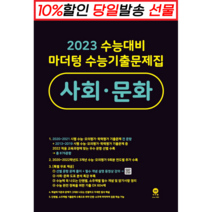 !사은품! 마더텅 수능기출문제집 고등 사회 문화 (22) (2023 수능대비) : 오늘출발슝슝, 사회영역