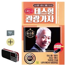 SD카드 + 효도라디오 나운도 테스형 관광가자