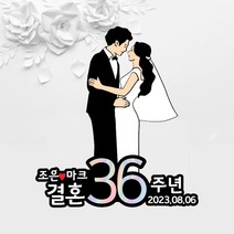 [오늘출발 내일도착] 결혼기념일토퍼 일러스트 토퍼 프로포즈 드로잉 커플토퍼 (하트픽x2 네임스티커 증정) 좋은날제작소, 마주봄