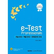 e-Test Professionals 한글2016   엑셀2016   파워포인트 2016, 씨엔씨에듀