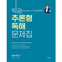 선재국어 딱공 추론형 독해 문제집:추론형 문제와 실전 문제 풀이를 한 번에!, 수비니겨, 선재국어 딱공 추론형 독해 문제집, 이선재(저),수비니겨,(역)수비니겨,(그림)수비니겨