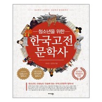 미다스북스 청소년을 위한 한국고전문학사 (마스크제공), 단품