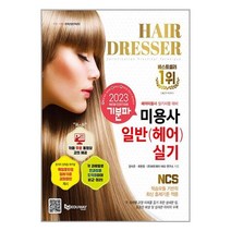 2023 기분파 미용사일반(헤어) 실기 / 에듀웨이책 도서 서적 | SPEED배송 | 안전포장 | 사은품 | (전1권)