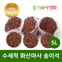옹기와야생화 수세척 화산마사 송이석 대립 붉은톤 5L