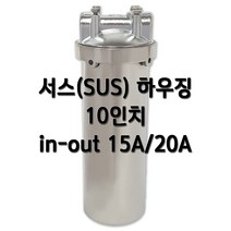 서스하우징 스텐하우징 10인치 15A(1/2인치) 20A(3/4인치)/고강도 헤드바디 올서스, 1개, 서스10인치20A