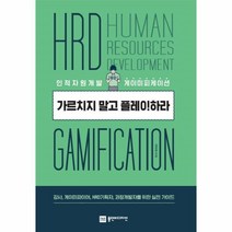 웅진북센 가르치지 말고 플레이하라 인적자원개발 게이미피케이션