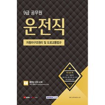2022 9급 공무원 운전직 자동차구조원리 및 도로교통법규 (동영상 강의 교재), 서원각